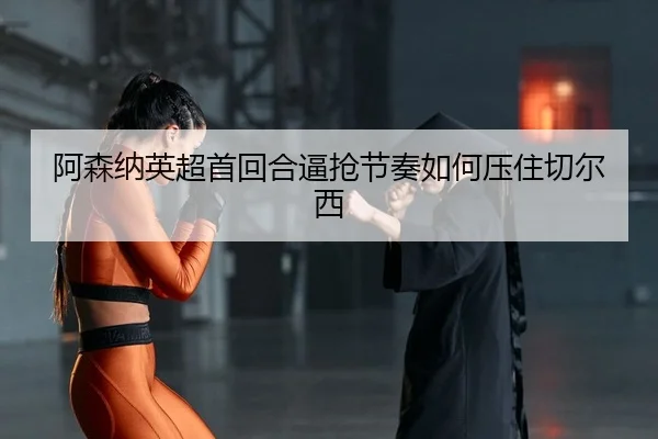 a-sen-na-ying-chao-shou-hui-he-bi-qiang-jie-zou-ru-he-ya-zhu-qie-er-xi-2-525.jpg